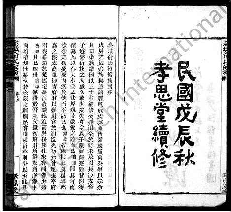 [下载][崧城俞氏家乘_18卷首末各1卷]浙江.崧城俞氏家乘_一.pdf