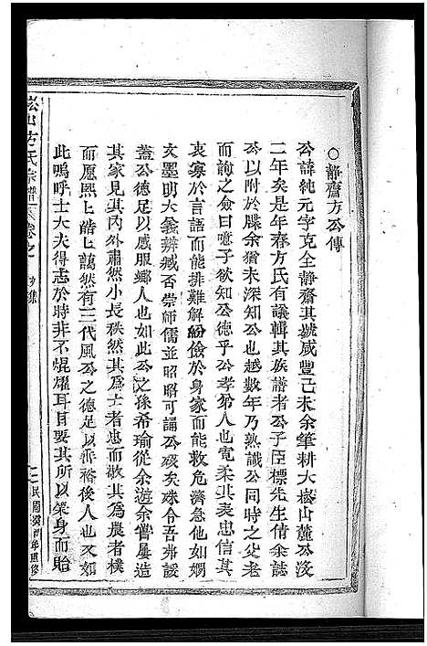 [下载][崧山方氏宗谱_10卷]浙江.崧山方氏家谱_二.pdf