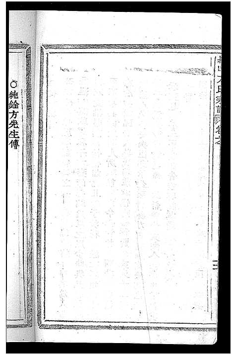 [下载][崧山方氏宗谱_10卷]浙江.崧山方氏家谱_二.pdf