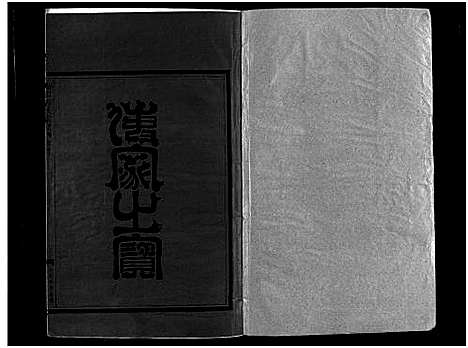 [下载][崧山方氏宗谱_18卷]浙江.崧山方氏家谱_六.pdf