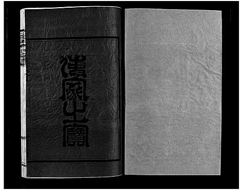 [下载][崧山方氏宗谱_18卷]浙江.崧山方氏家谱_十五.pdf