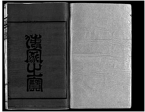 [下载][崧山方氏宗谱_18卷]浙江.崧山方氏家谱_十八.pdf