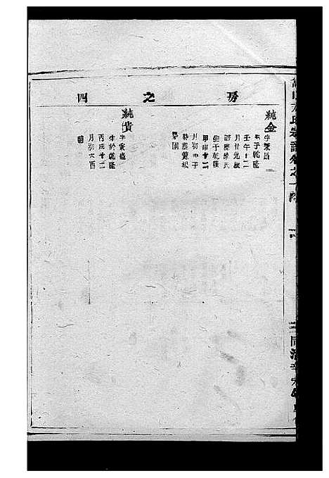 [下载][嵩山方氏宗谱_7卷]浙江.嵩山方氏家谱_四.pdf