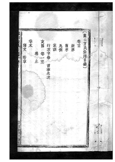 [下载][嵩山方氏宗谱_卷数繁杂]浙江.嵩山方氏家谱_一.pdf