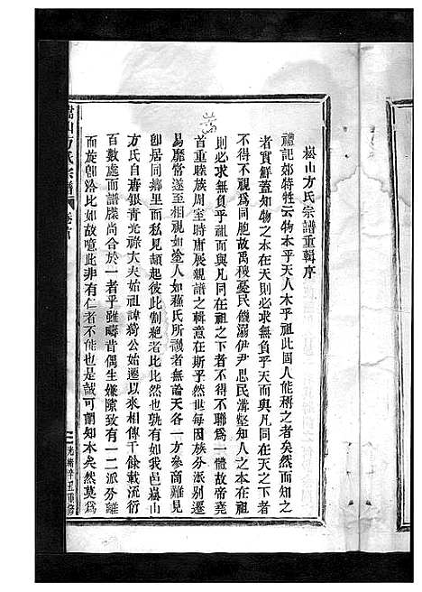 [下载][嵩山方氏宗谱_卷数繁杂]浙江.嵩山方氏家谱_一.pdf