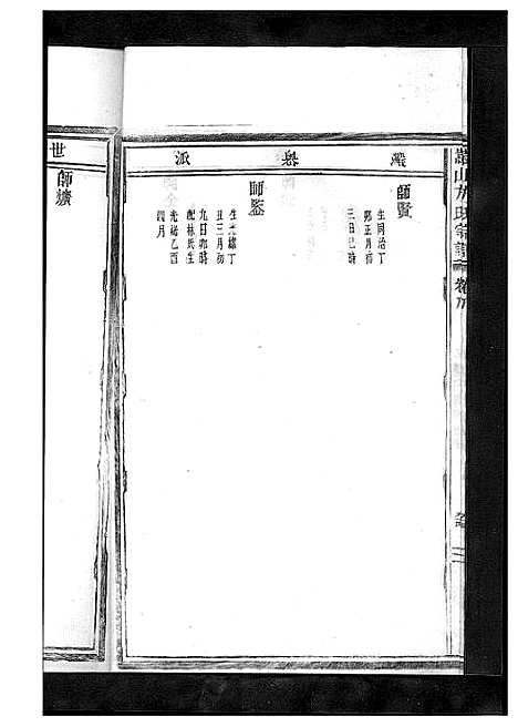 [下载][嵩山方氏宗谱_卷数繁杂]浙江.嵩山方氏家谱_九.pdf