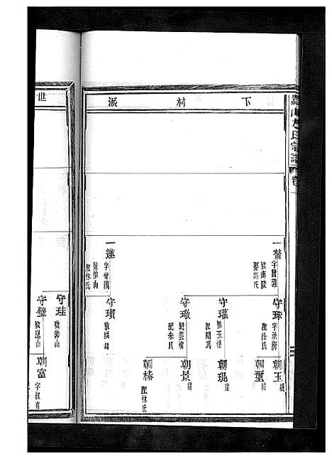 [下载][嵩山方氏宗谱_卷数繁杂]浙江.嵩山方氏家谱_十.pdf