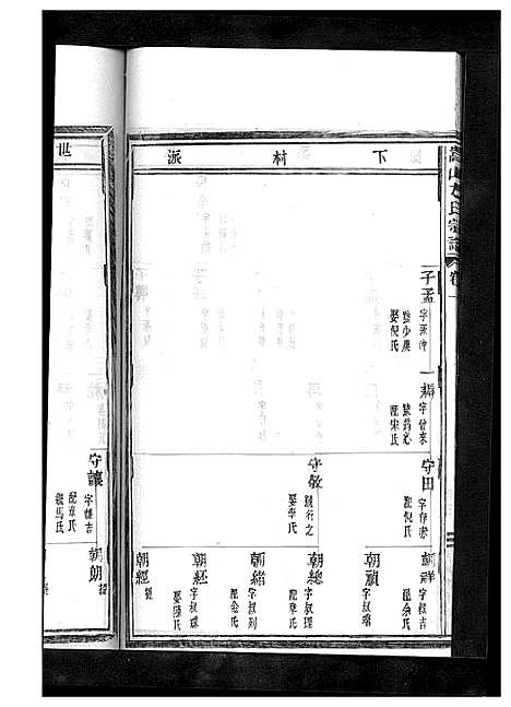 [下载][嵩山方氏宗谱_卷数繁杂]浙江.嵩山方氏家谱_十.pdf