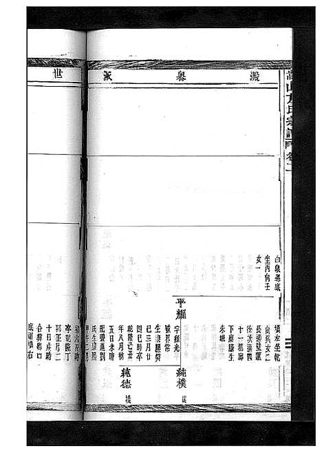 [下载][嵩山方氏宗谱_卷数繁杂]浙江.嵩山方氏家谱_十一.pdf