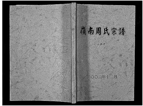 [下载][岭南周氏宗谱_4卷]浙江.岭南周氏家谱_二.pdf