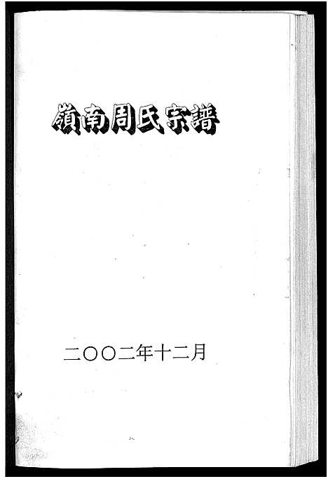 [下载][岭南周氏宗谱_4卷]浙江.岭南周氏家谱_二.pdf