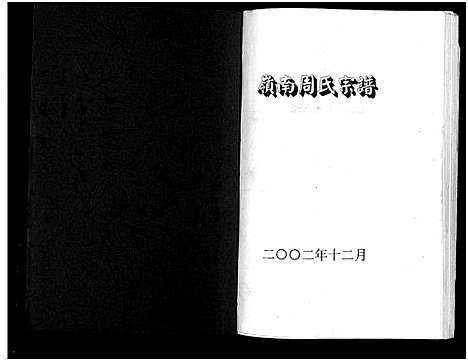 [下载][岭南周氏宗谱_4卷]浙江.岭南周氏家谱_四.pdf