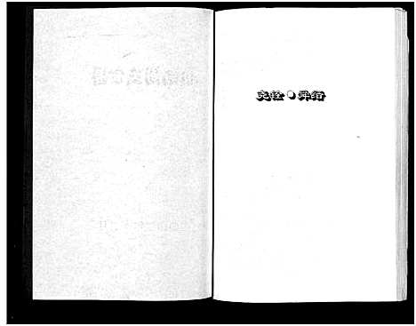 [下载][岭南周氏宗谱_4卷]浙江.岭南周氏家谱_四.pdf