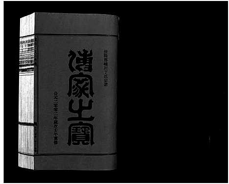 [下载][巉川丁氏宗谱_2卷_及卷首]浙江.巉川丁氏家谱_二.pdf