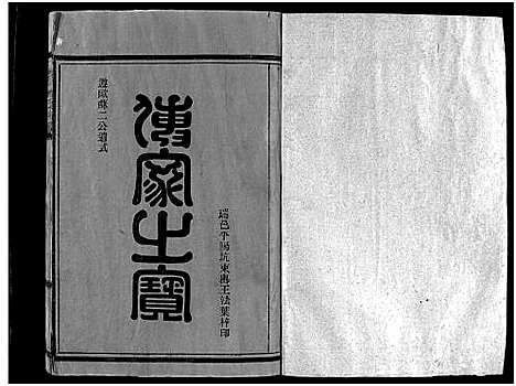 [下载][巉川西河郡林氏宗谱_不分卷]浙江.巉川西河郡林氏家谱_三.pdf