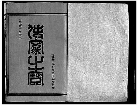 [下载][巉川西河郡林氏宗谱_不分卷]浙江.巉川西河郡林氏家谱_四.pdf