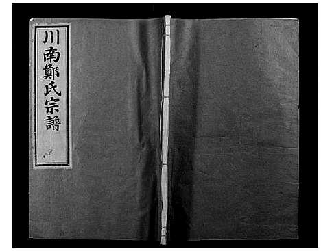 [下载][川南郑氏宗谱]浙江.川南郑氏家谱_十八.pdf