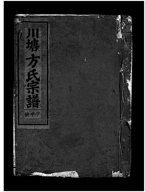 [下载][川塘方氏宗谱_1卷首1卷_文集2卷]浙江.川塘方氏家谱_一.pdf