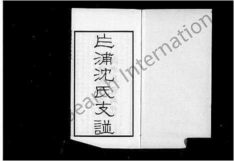 [下载][平湖乍浦沈氏支谱]浙江.平湖乍浦沈氏支谱_一.pdf