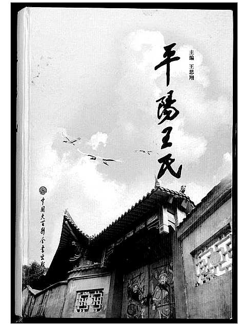 [下载][平阳王氏]浙江.平阳王氏.pdf