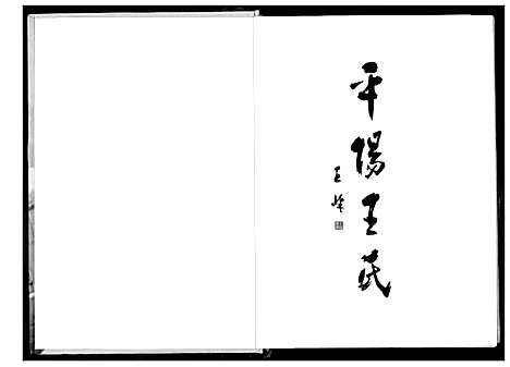 [下载][平阳王氏]浙江.平阳王氏.pdf