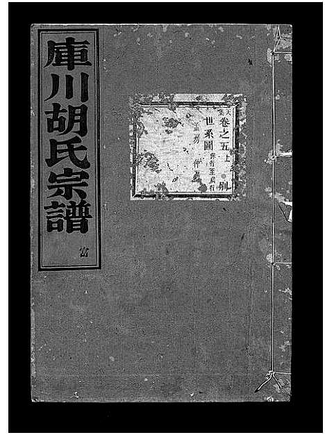 [下载][库川胡氏宗谱_天集7卷_地集20卷_人集10卷首末各1卷]浙江.库川胡氏家谱_六.pdf