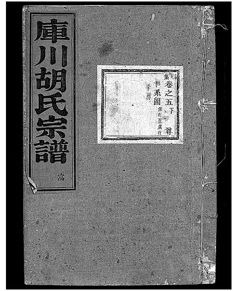 [下载][库川胡氏宗谱_天集7卷_地集20卷_人集10卷首末各1卷]浙江.库川胡氏家谱_七.pdf