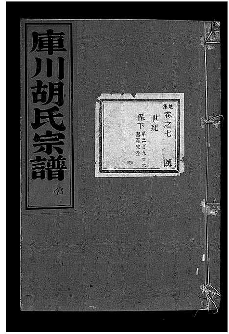 [下载][库川胡氏宗谱_天集7卷_地集20卷_人集10卷首末各1卷]浙江.库川胡氏家谱_十六.pdf