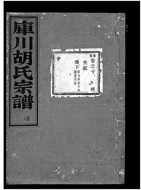 [下载][库川胡氏宗谱_天集7卷_地集20卷_人集10卷首末各1卷]浙江.库川胡氏家谱_十九.pdf