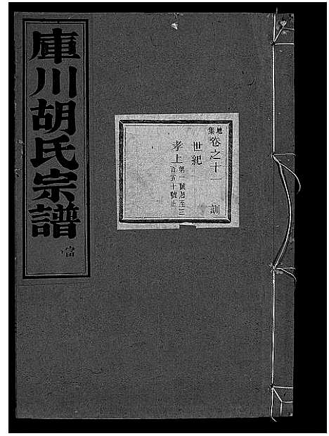 [下载][库川胡氏宗谱_天集7卷_地集20卷_人集10卷首末各1卷]浙江.库川胡氏家谱_二十.pdf