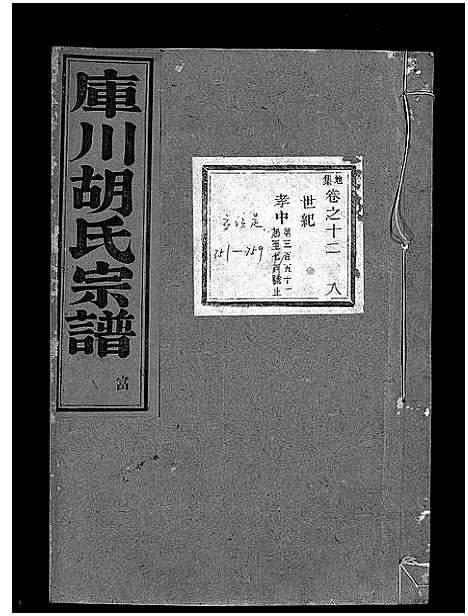 [下载][库川胡氏宗谱_天集7卷_地集20卷_人集10卷首末各1卷]浙江.库川胡氏家谱_二十一.pdf