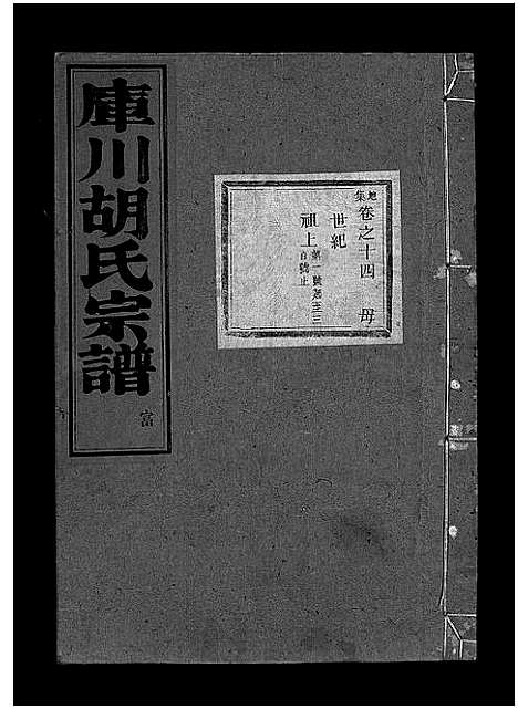 [下载][库川胡氏宗谱_天集7卷_地集20卷_人集10卷首末各1卷]浙江.库川胡氏家谱_二十三.pdf