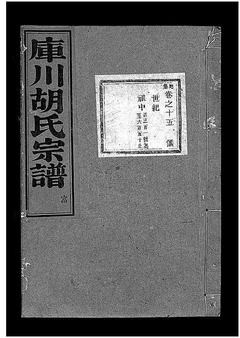 [下载][库川胡氏宗谱_天集7卷_地集20卷_人集10卷首末各1卷]浙江.库川胡氏家谱_二十四.pdf