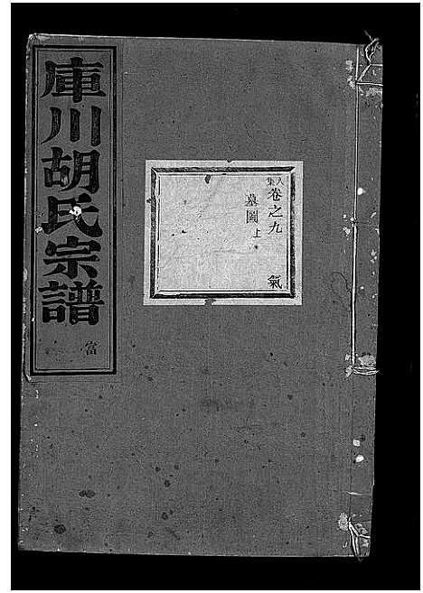 [下载][库川胡氏宗谱_天集7卷_地集20卷_人集10卷首末各1卷]浙江.库川胡氏家谱_三十八.pdf