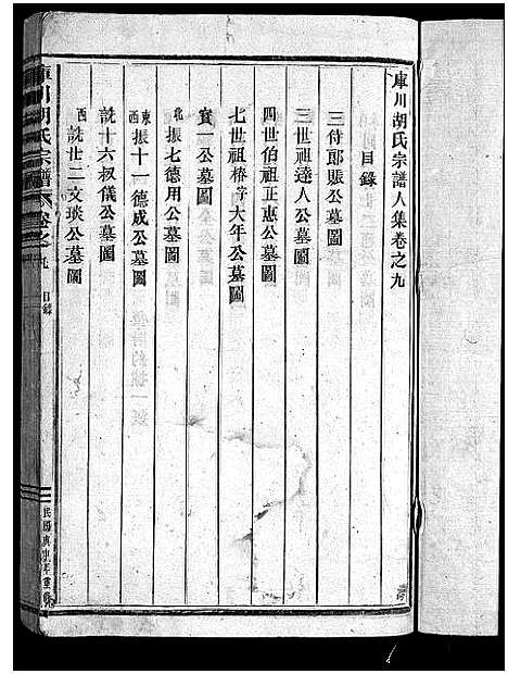 [下载][库川胡氏宗谱_天集7卷_地集20卷_人集10卷首末各1卷]浙江.库川胡氏家谱_三十八.pdf