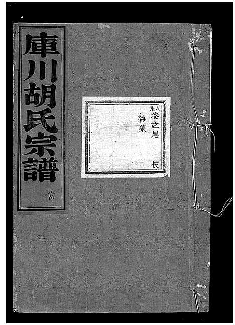 [下载][库川胡氏宗谱_天集7卷_地集20卷_人集10卷首末各1卷]浙江.库川胡氏家谱_四十.pdf