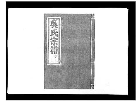 [下载][延陵郡吴氏宗谱]浙江.延陵郡吴氏家谱_四.pdf