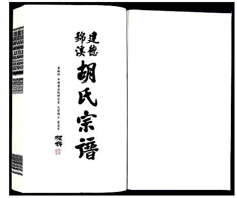 [下载][建德锦溪胡氏宗谱]浙江.建德锦溪胡氏家谱_一.pdf