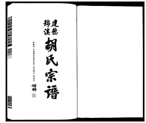 [下载][建德锦溪胡氏宗谱]浙江.建德锦溪胡氏家谱_三.pdf