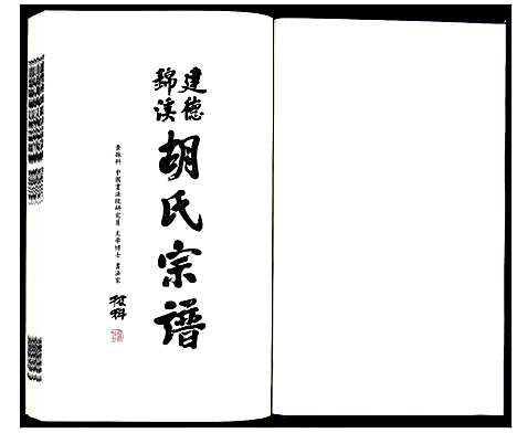 [下载][建德锦溪胡氏宗谱]浙江.建德锦溪胡氏家谱_五.pdf