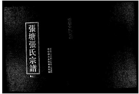 [下载][张塘张氏宗谱_4卷]浙江.张塘张氏家谱_二.pdf