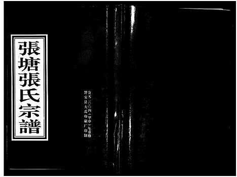 [下载][张塘张氏宗谱_8卷]浙江.张塘张氏家谱_一.pdf