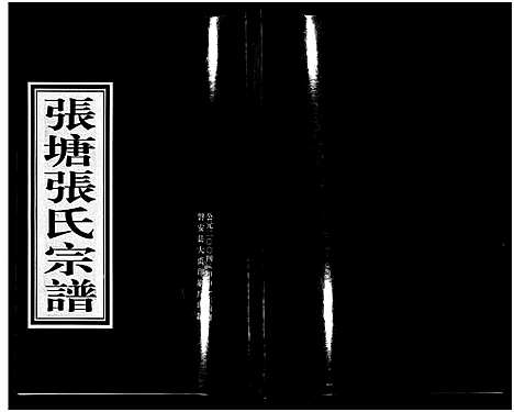 [下载][张塘张氏宗谱_8卷]浙江.张塘张氏家谱_三.pdf