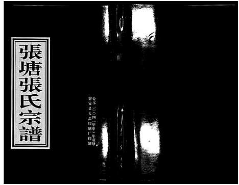 [下载][张塘张氏宗谱_8卷]浙江.张塘张氏家谱_五.pdf