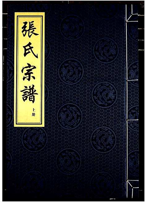 [下载][张氏宗谱]浙江.张氏家谱_一.pdf