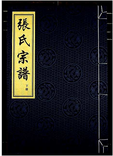 [下载][张氏宗谱]浙江.张氏家谱_二.pdf