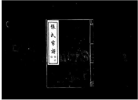 [下载][张氏家谱_3卷]浙江.张氏家谱.pdf