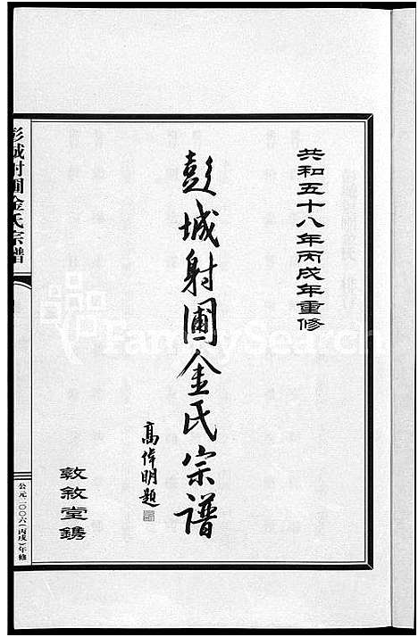 [下载][彭城射圃金氏宗谱_5卷]浙江.彭城射圃金氏家谱_二.pdf