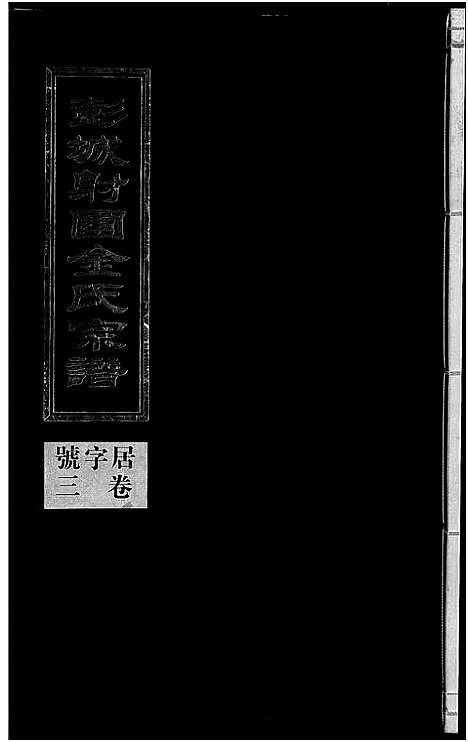 [下载][彭城射圃金氏宗谱_5卷]浙江.彭城射圃金氏家谱_三.pdf