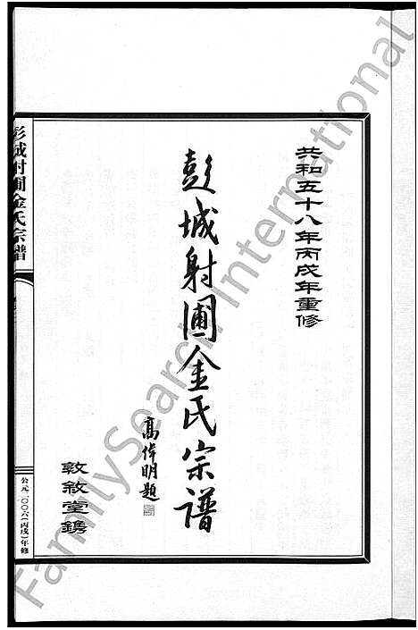 [下载][彭城射圃金氏宗谱_5卷]浙江.彭城射圃金氏家谱_三.pdf